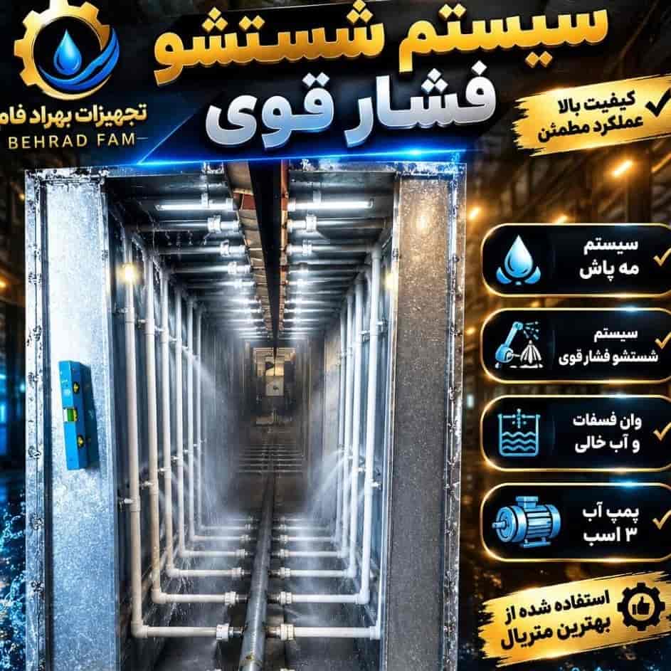 سیستم شستشوی فشار قوی